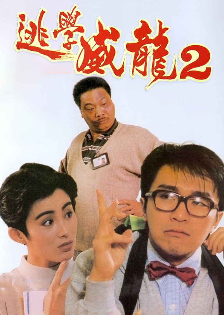 逃学威龙2(国语)