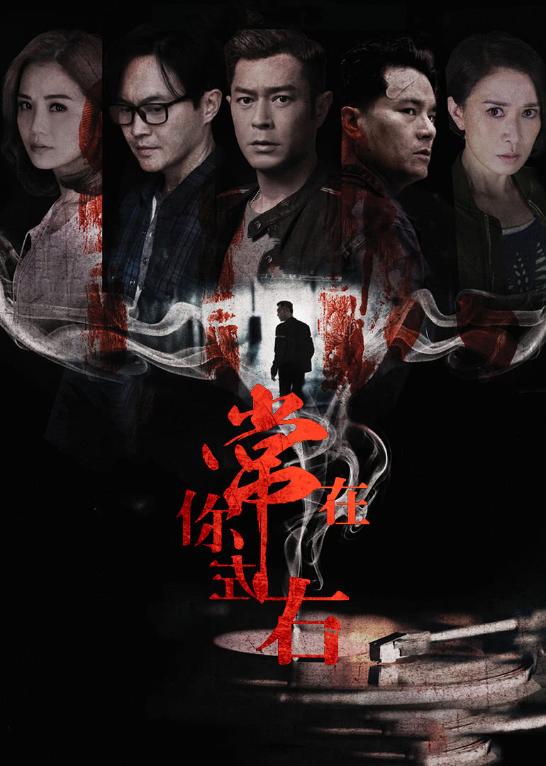常在你左右(国语)