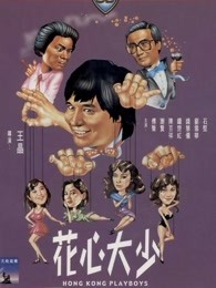 花心大少粤语