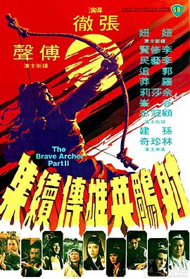 射雕英雄传第三集