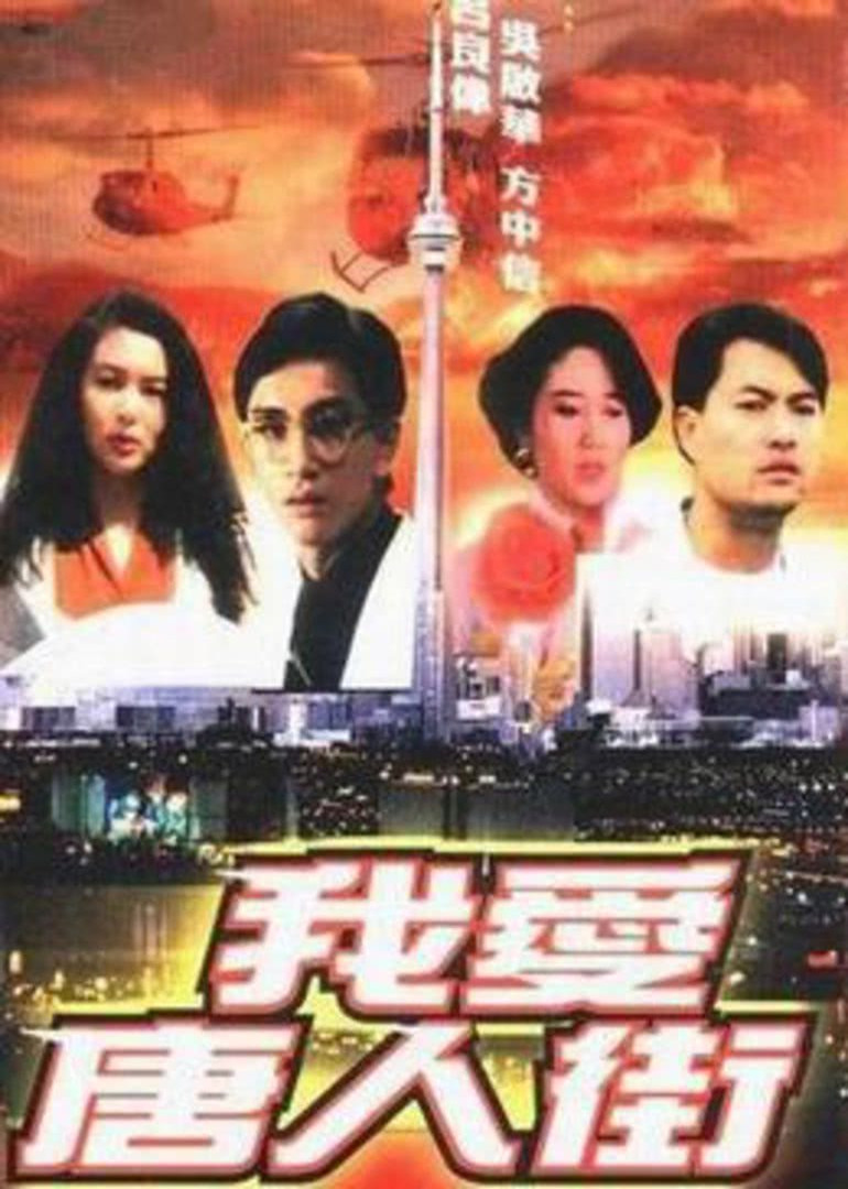 我爱唐人街(国语)