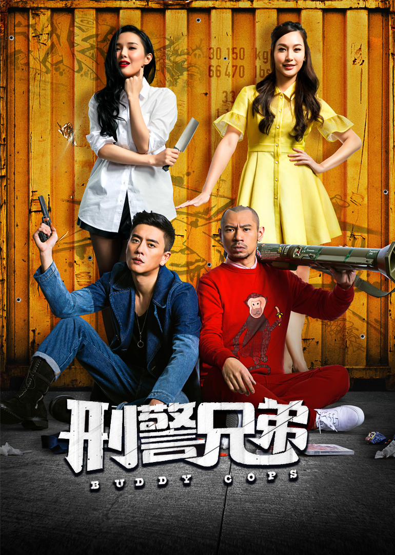 刑警兄弟(国语)