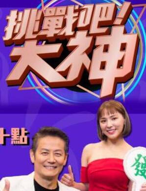 挑战吧！大神 