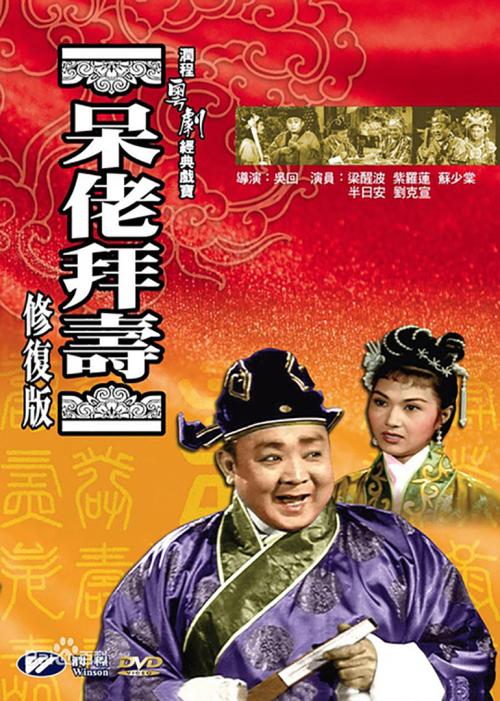 呆佬拜寿(国语)