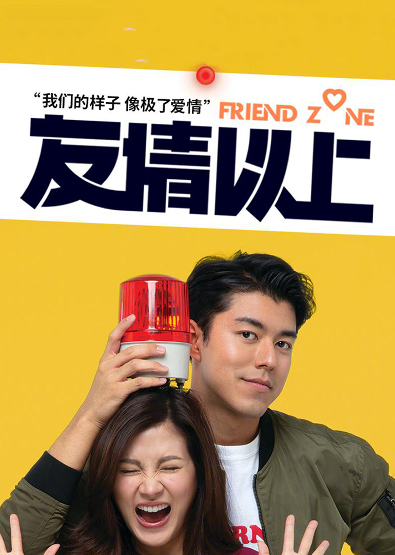 友情以上(国语)
