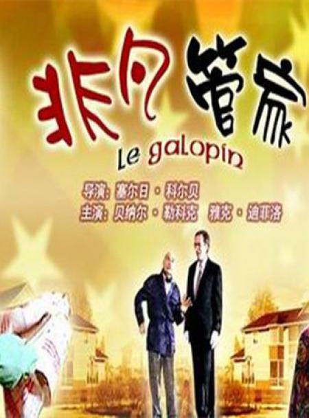 非凡管家(国语)