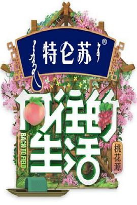 向往的生活第五季(plus)