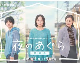 夜晚的盤腿坐 姐姐 弟弟和我 日劇線上看 小鴨影音 夜晚的盤腿坐 姐姐 弟弟和我 日劇線上看 小鴨影音
