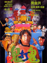 鬼打鬼1980国语