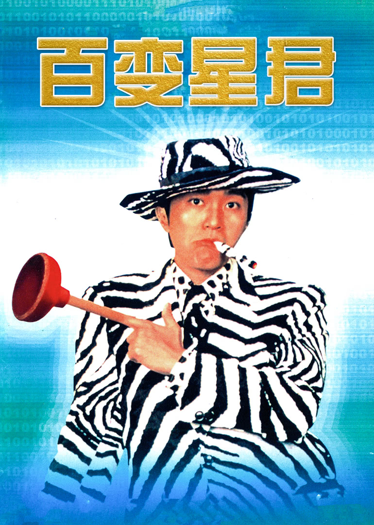 百变星君(国语)
