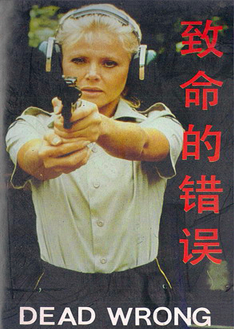 致命的错误（国语）