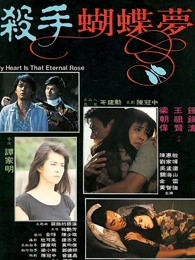 杀手蝴蝶梦 2020粤语