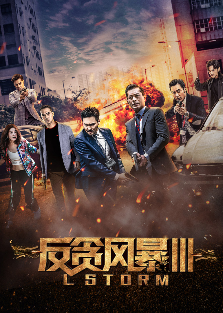 反贪风暴3(国语)