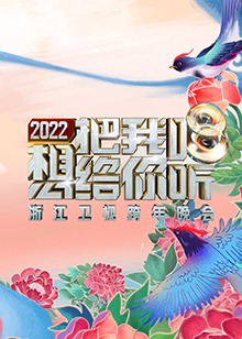  浙江卫视跨年晚会