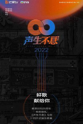 声生不息