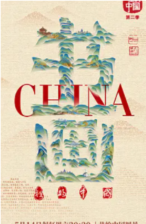 书画里的中国第二季
