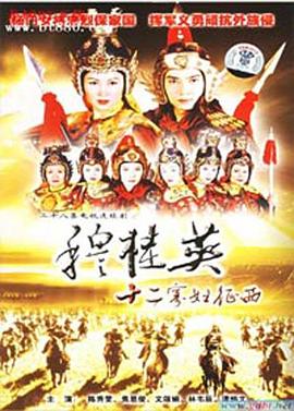 穆桂英之十二寡婦徵西粵語封面圖