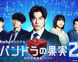 潘朵拉的果实～科学犯罪搜查档案～Season2