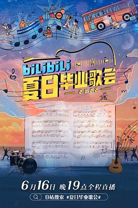 bilibili夏日毕业歌会 