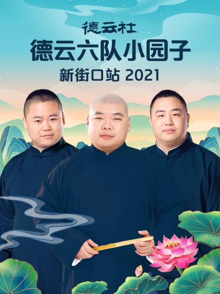 德云社德云六队小园子新街口站 