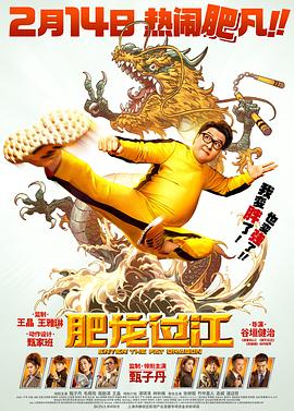 肥龙过江(国语)