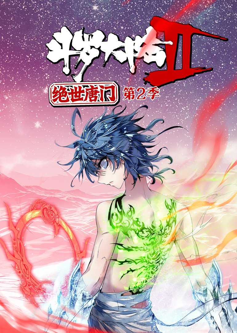 斗罗大陆2绝世唐门第二季动态漫画