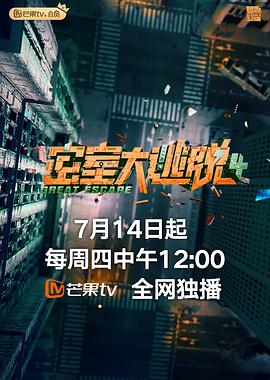 密室大逃脱第四季Plus版