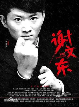 谢文东2
