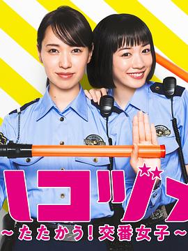 女子警察的逆襲SP2  - 喜劇片