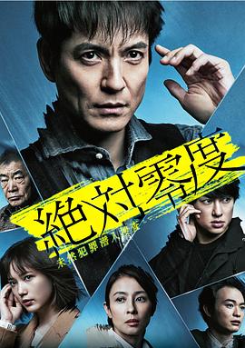 绝对零度 AFTERSTORY特别篇
