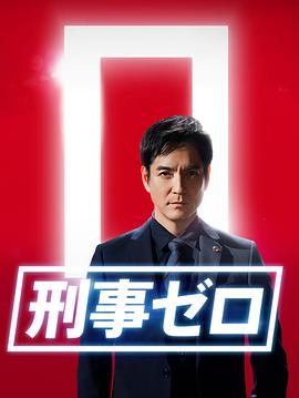 刑事zero特别篇 