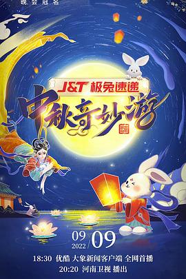  河南卫视中秋奇妙游