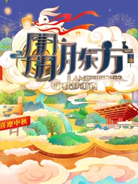  东方卫视中秋晚会