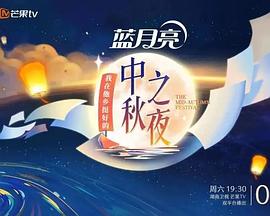  湖南卫视中秋之夜
