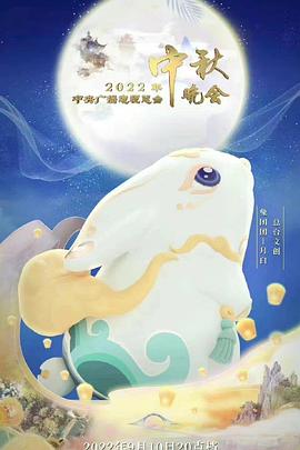  年中央广播电视总台中秋晚会