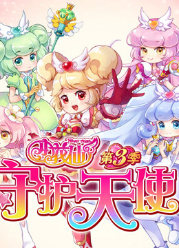 小花仙第三季守护天使