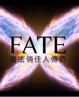 Fate：魔法俏佳人传奇第二季