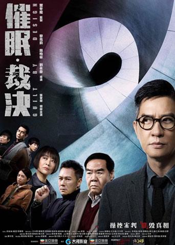 催眠·裁决粤语