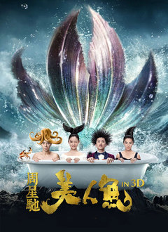 美人鱼 2016