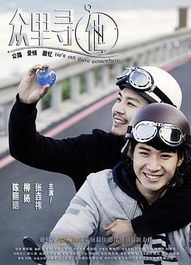 衆裡尋他