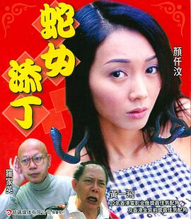 蛇女添丁 線上看 HD中字 - Gimy 劇迷