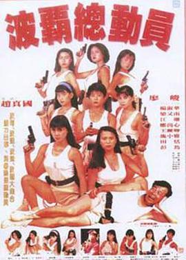 波霸總動員封面圖