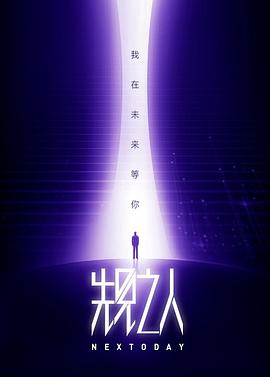 先见之人