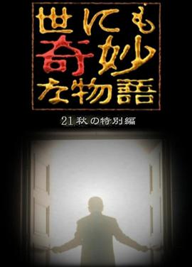 世界奇妙物语 秋季特别篇