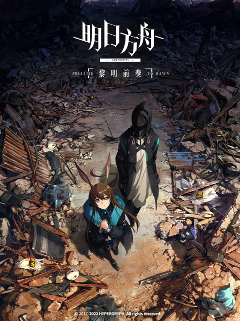 明日方舟：黎明前奏国语