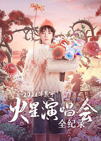  华晨宇火星演唱会全纪录