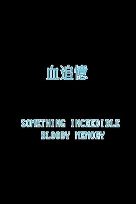 一千灵异夜之血追忆国语