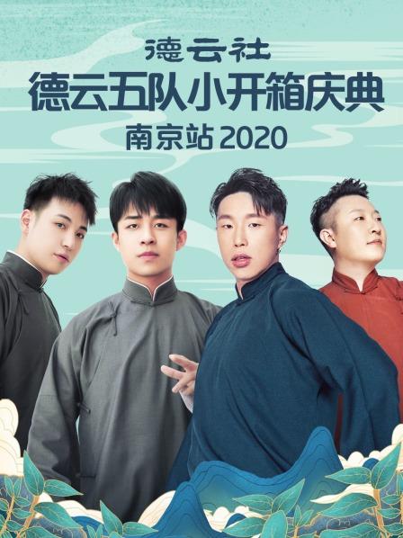 德云社德云五队小开箱庆典南京站 
