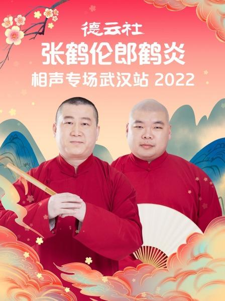 德云社张鹤伦郎鹤炎相声专场武汉站 