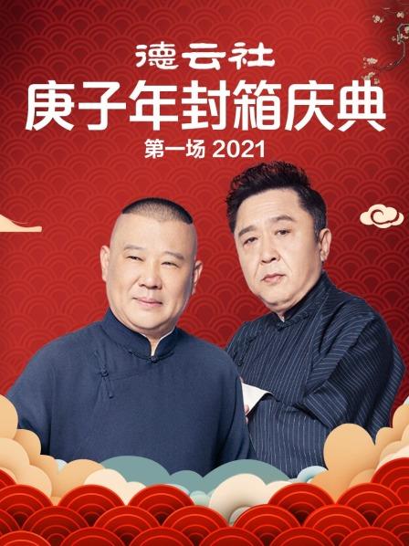 德云社庚子年封箱庆典第一场 